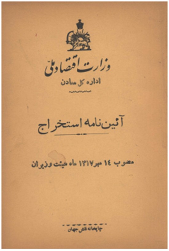 تصویر جلد کتاب آیین نامه استخراج