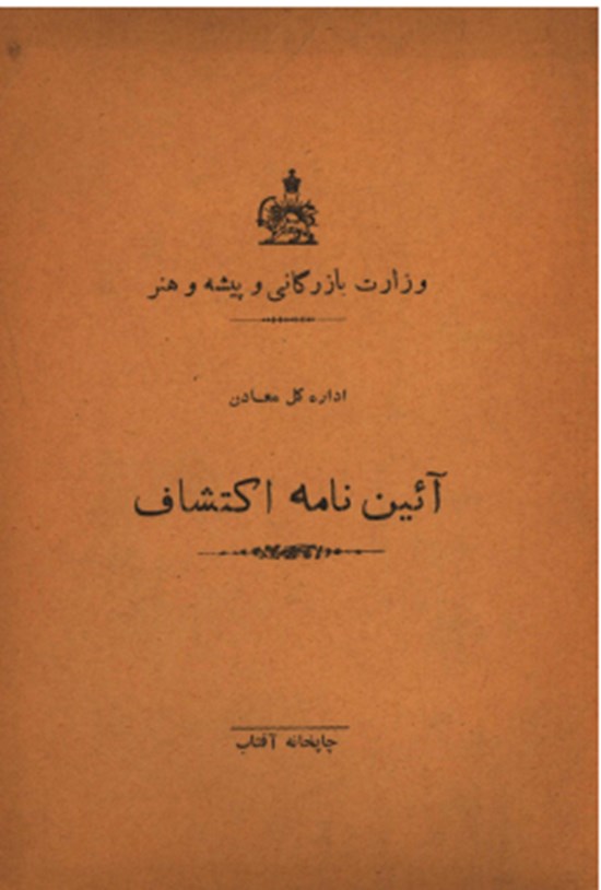 تصویر جلد کتاب آیین نامه اکتشاف