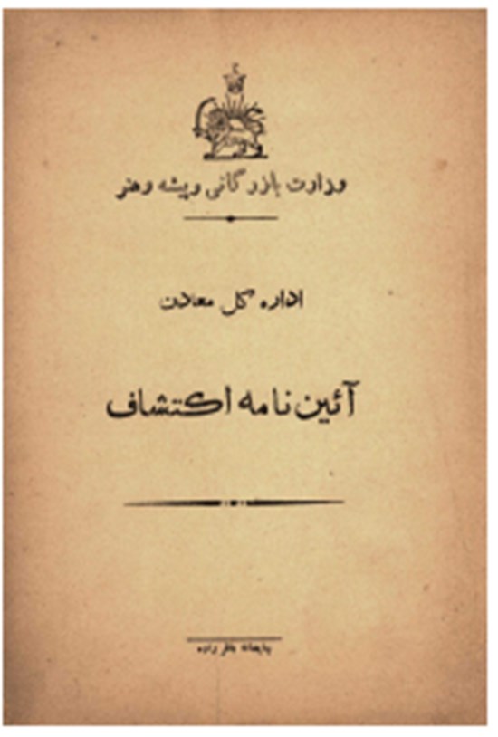 تصویر جلد کتاب آیین نامه اکتشاف