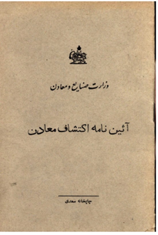 تصویر جلد کتاب آیین نامه اکتشاف معادن