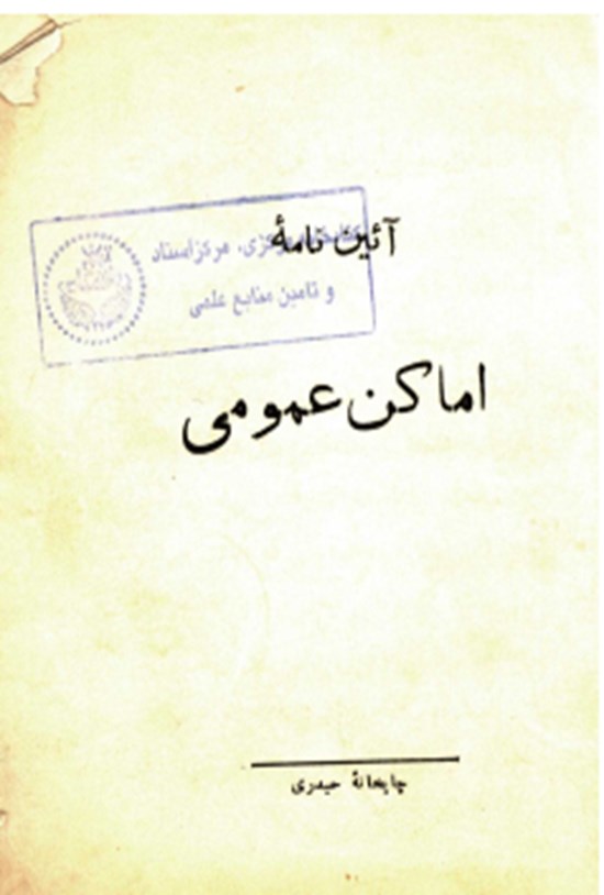 تصویر جلد کتاب آیین نامه اماکن عمومی