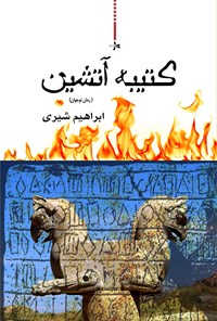 تصویر جلد کتاب کتیبه آتشین