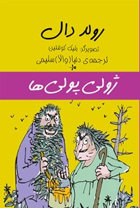 تصویر جلد کتاب ژولی پولی ها