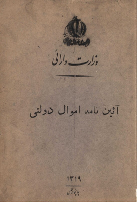 تصویر جلد کتاب آیین نامه اموال دولتی