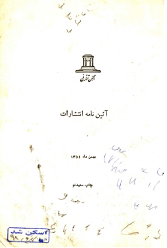 تصویر جلد کتاب آیین نامه انتشارات