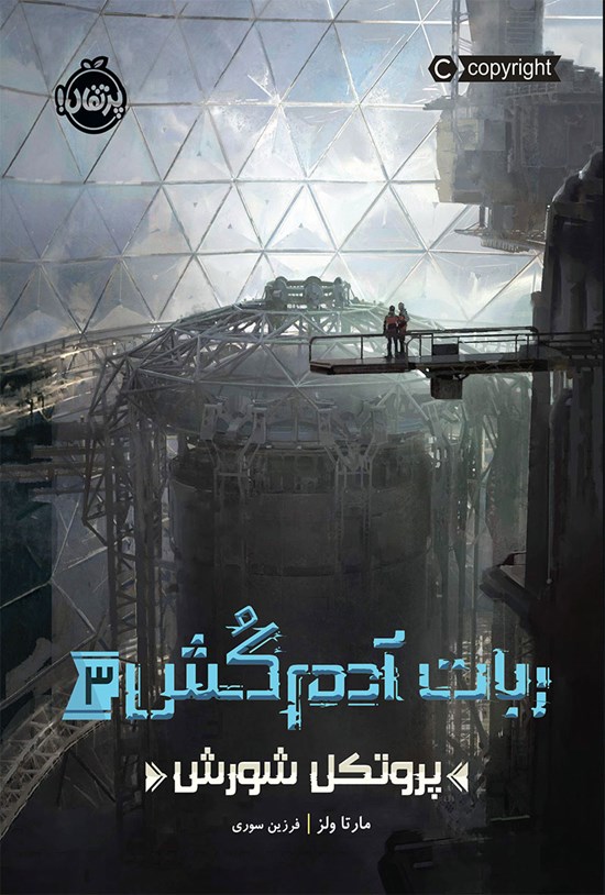 تصویر جلد کتاب ربات آدم کش؛ جلد سوم
