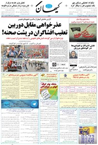 تصویر جلد کتاب کیهان - پنجشنبه ۲۷ خرداد ۱۳۹۵