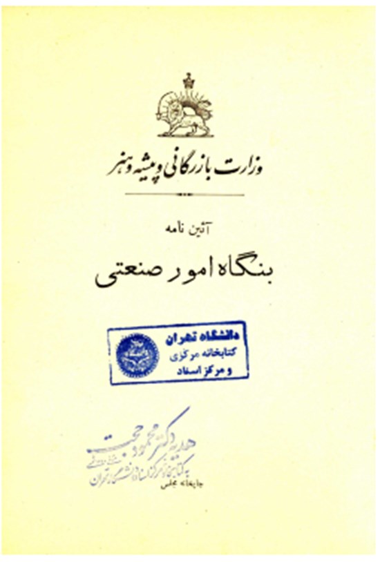 تصویر جلد کتاب آیین نامه بنگاه امور صنعتی