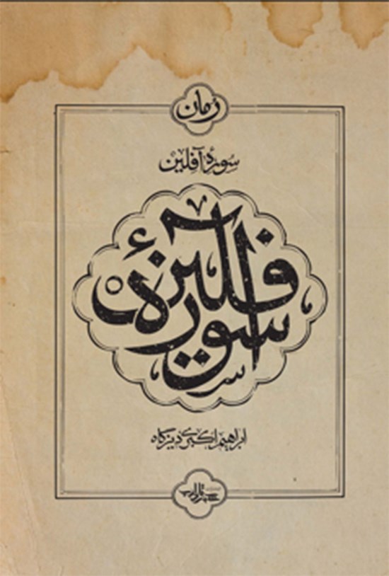 تصویر جلد کتاب سوره آفلین