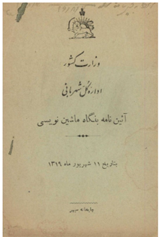 تصویر جلد کتاب آیین نامه بنگاه ماشین نویسی
