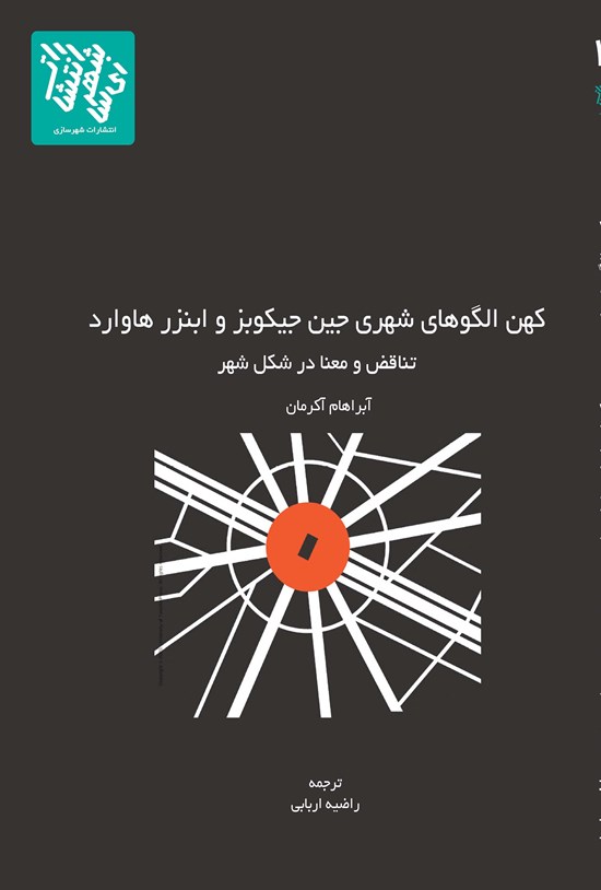 تصویر جلد کتاب کهن الگوهای شهری جین جیکوبز و ابنزر هاوارد