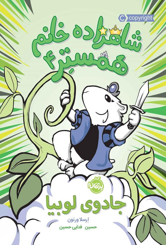 تصویر جلد کتاب شاهزاده خانم همستر؛ جلد چهارم