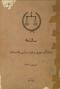 تصویر جلد کتاب سالنامه دانشکده حقوق و علوم سیاسی و اقتصادی 1319