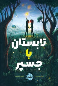 کتاب تابستان با جسپر اثر لورل اسنایدر