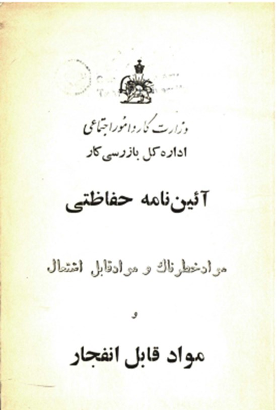 تصویر جلد کتاب آیین نامه حفاظتی مواد خطرناک و مواد قابل اشتعال و مواد قابل انفجار