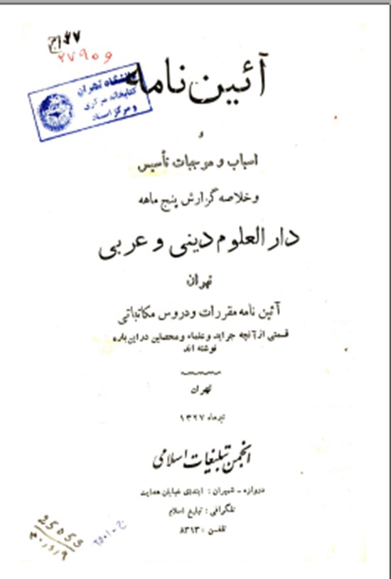تصویر جلد کتاب آیین نامه و اسباب موجبات تاسیس و خلاصه گزارش پنج ماهه دارالعلوم دینی و عربی