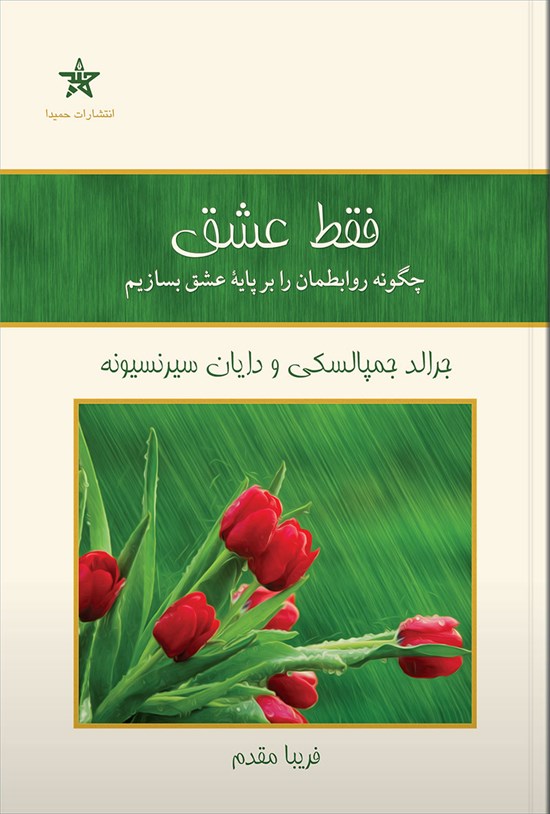 تصویر جلد کتاب فقط عشق