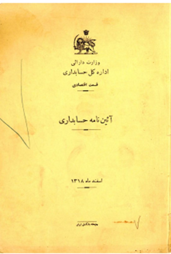 تصویر جلد کتاب آیین نامه حسابداری