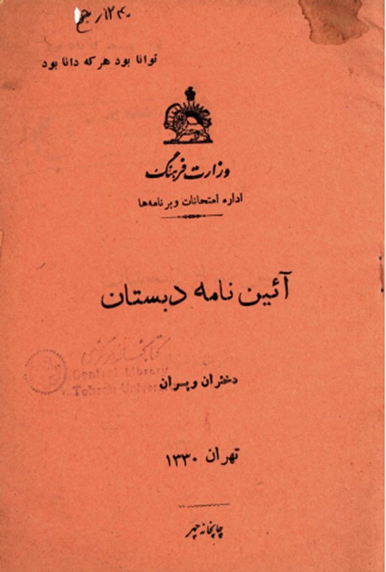 تصویر جلد کتاب آیین نامه دبستان