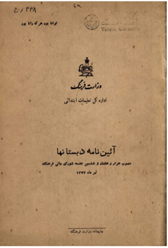 تصویر جلد کتاب آیین مامه دبستانها ۱۳۴۳