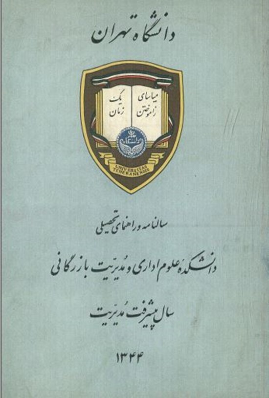 تصویر جلد کتاب سالنامه و راهنمای تحصیلی دانشکده علوم اداری و مدیریت بازرگانی (سال پیشرفت مدیریت)