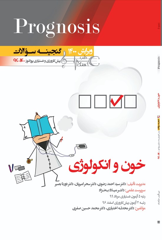 تصویر جلد کتاب خون و انکولوژی