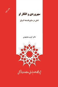 کتاب سهروردی و افکار او: تاملی در منابع فلسفه اشراق اثر کریم  مجتهدی