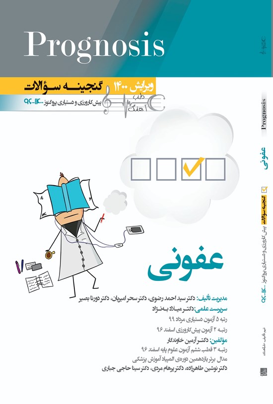 تصویر جلد کتاب عفونی