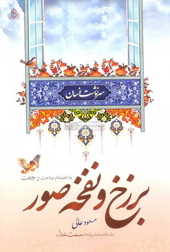 تصویر جلد کتاب سرنوشت انسان: برزخ و نفخه صور (به انضمام مباحث رجعت)