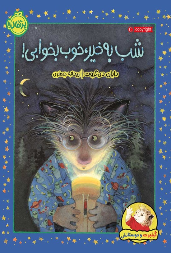 تصویر جلد کتاب شب به خیر، خوب بخوابی!