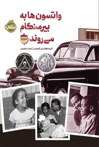 تصویر جلد کتاب واتسون ها به بیرمنگام می روند - 1963