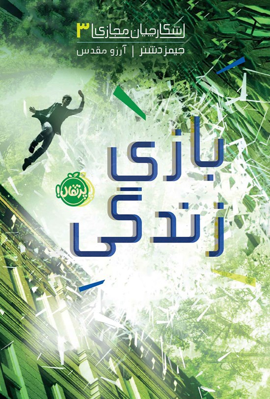 تصویر جلد کتاب شکارچیان مجازی؛ جلد سوم