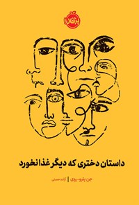 کتاب داستان دختری که دیگر غذا نخورد اثر جن پترو ـ روی