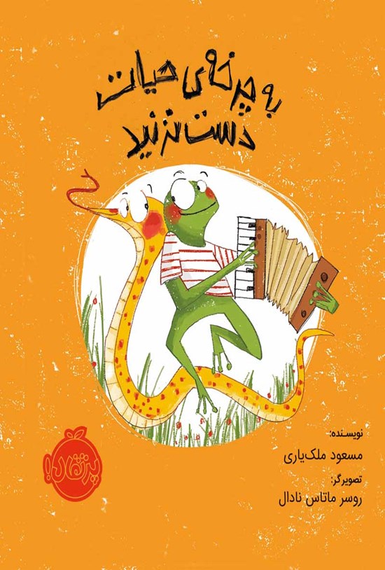 تصویر جلد کتاب به چرخه حیات دست نزنید