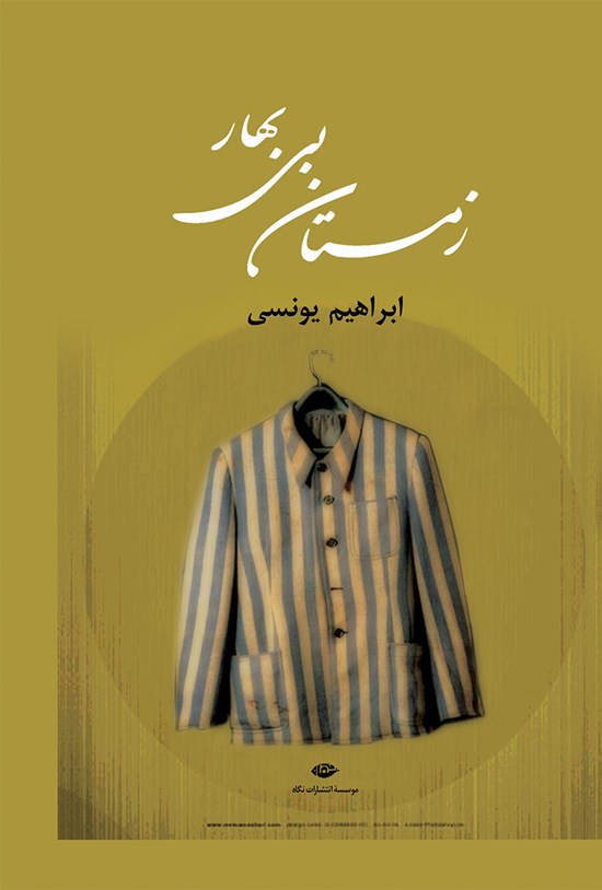 تصویر جلد کتاب زمستان بی بهار