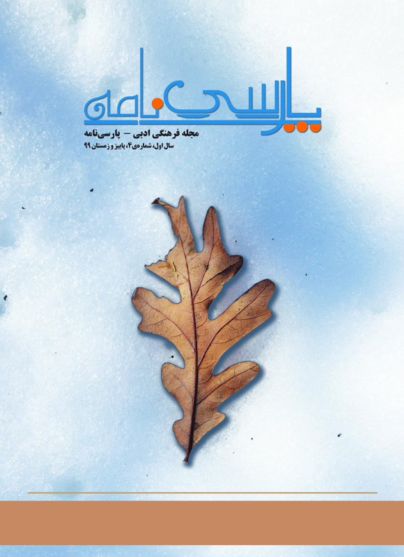 تصویر جلد مجله پارسی‌نامه ـ شماره ۴ ـ پاییز و زمستان ۹۹