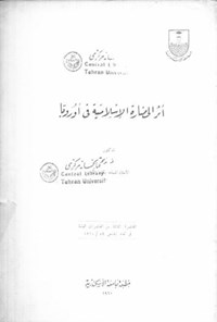 تصویر جلد کتاب اثر الی مناره الاسلامیه فی اروپا