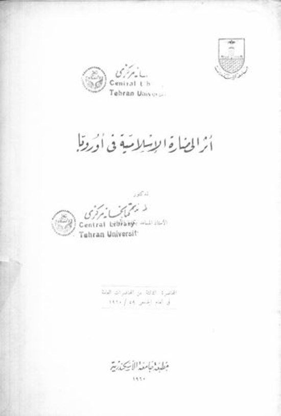 تصویر جلد کتاب اثر الی مناره الاسلامیه فی اروپا