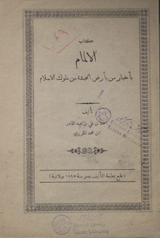 تصویر جلد کتاب الالمام باخبار من بارض الحبشه من ملوک الاسلام