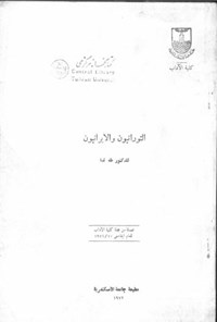 تصویر جلد کتاب التورانیون الایرانیون