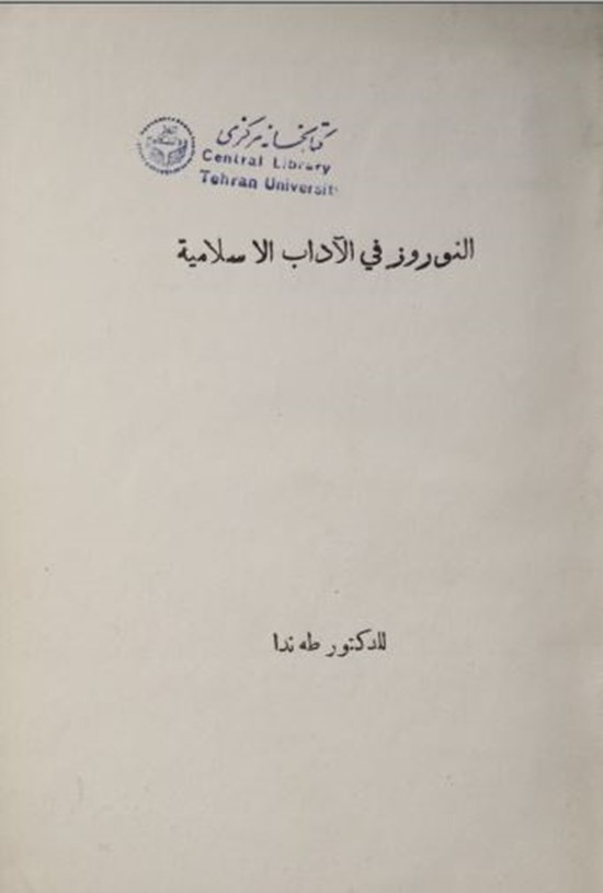 تصویر جلد کتاب النوروز فی الاداب الاسلامیه