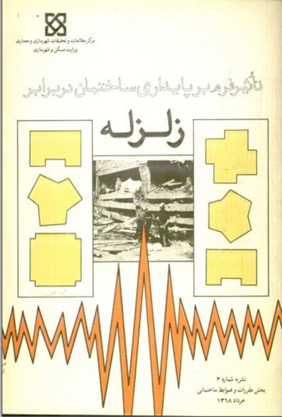تصویر جلد کتاب تاثیر فرم بر پایداری ساختمان در برابر زلزله
