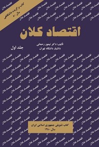 کتاب اقتصاد کلان (جلد اول) اثر تیمور رحمانی