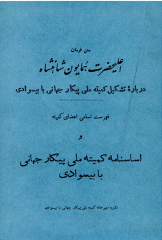 تصویر جلد کتاب اساسنامه کمیته ملی پیکار جهانی با بی سوادی