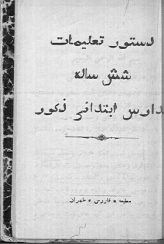 تصویر جلد کتاب دستور تعلیمات شش ساله مدارس ابتدایی ذکور