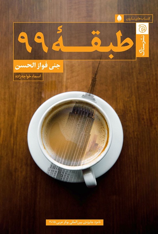 تصویر جلد کتاب طبقه ۹۹