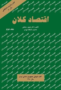 کتاب اقتصاد کلان (جلد دوم) اثر تیمور رحمانی