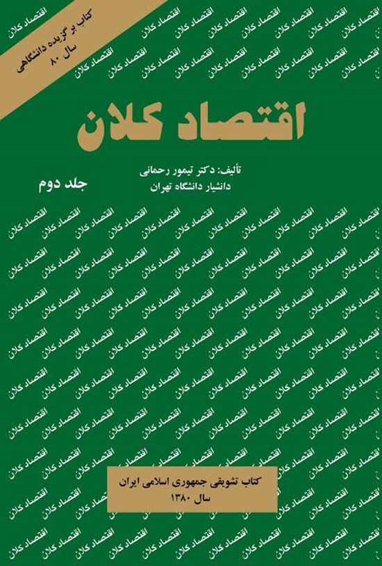 تصویر جلد کتاب اقتصاد کلان (جلد دوم)