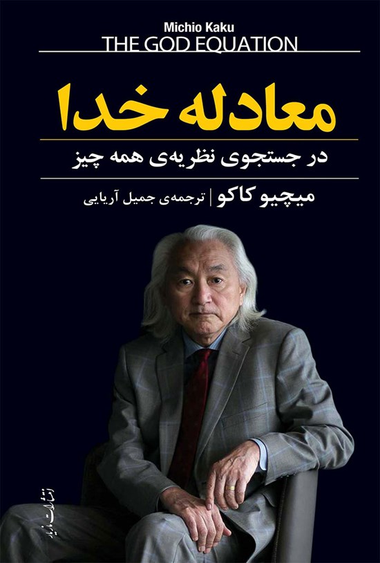 تصویر جلد کتاب معادله خدا