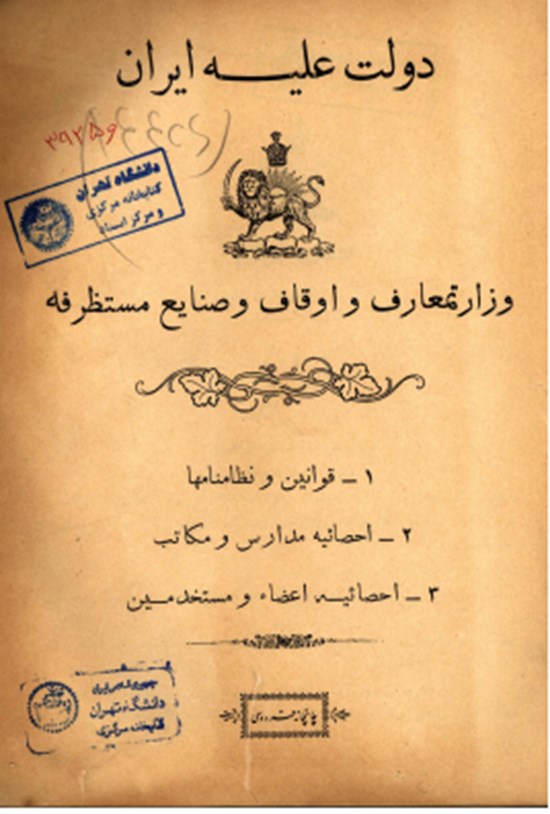 تصویر جلد کتاب وزارت معارف و اوقاف و صنایع مستظرفه